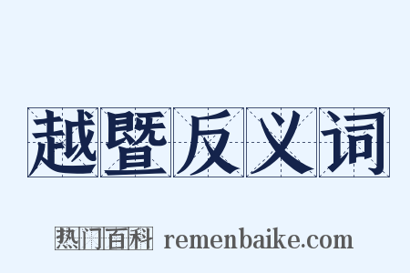 越暨反义词是什么意思的图片